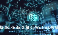 tpWallet不安全检测：全面了解tpWallet的安全性与防