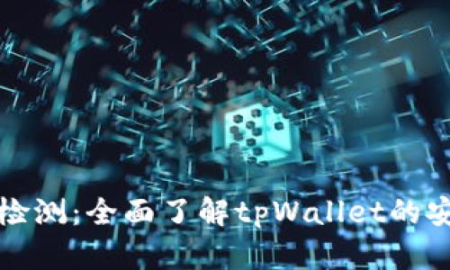 tpWallet不安全检测：全面了解tpWallet的安全性与防护措施