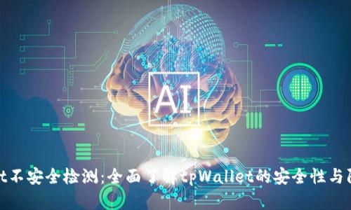tpWallet不安全检测：全面了解tpWallet的安全性与防护措施