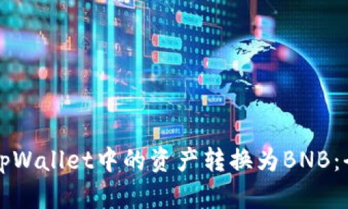 如何将tpWallet中的资产转换为BNB：全面指南