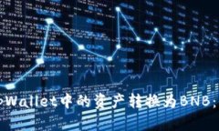 如何将tpWallet中的资产转换