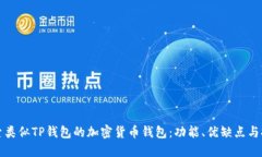 探索类似TP钱包的加密货币
