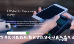 数字钱包付款指南：轻松实现安全快捷的在线交