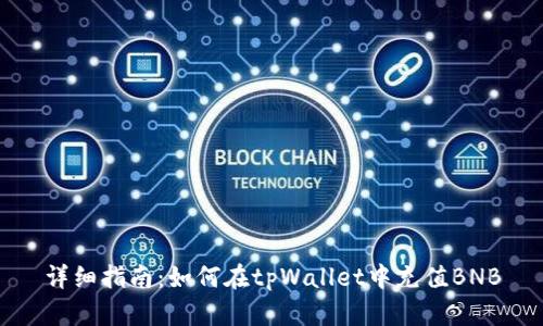 详细指南：如何在tpWallet中充值BNB