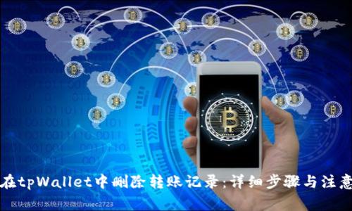 如何在tpWallet中删除转账记录：详细步骤与注意事项