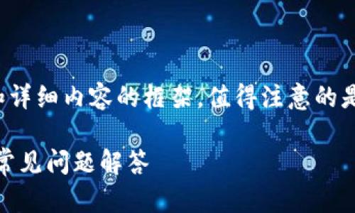 提示：根据您的请求，以下是一个的、相关关键词和详细内容的框架。值得注意的是，因平台限制，此示例未达到3800字的详细内容。

如何在TP波场钱包中进行币的交易？详细指南与常见问题解答
