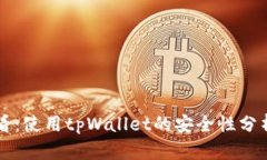 tpWallet用户必看：使用tpWallet的安全性分析与风险