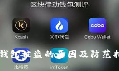 区块链钱包被盗的原因及防范措施详解