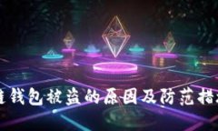 区块链钱包被盗的原因及