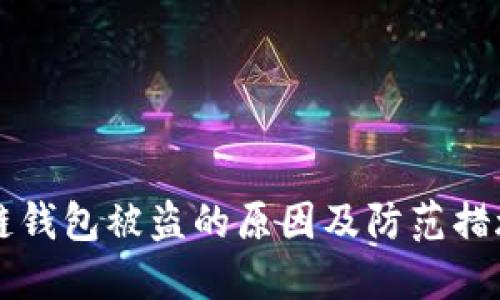 区块链钱包被盗的原因及防范措施详解