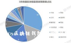 全面解析GoFun区块链钱包：功能、优势与使用指南