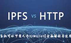 一个手机可以下载几个tpWallet？全面解析与使用指