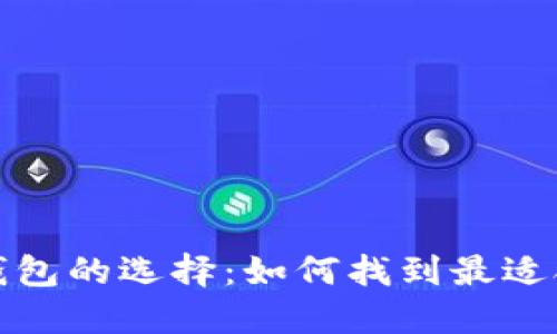数字货币钱包的选择：如何找到最适合你的钱包