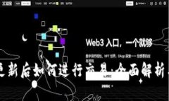 tpWallet更新后如何进行交易：全面解析与实用指南