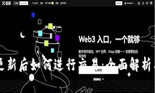 tpWallet更新后如何进行交易：全面解析与实用指南