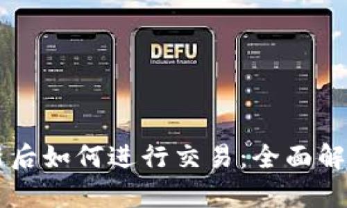 tpWallet更新后如何进行交易：全面解析与实用指南