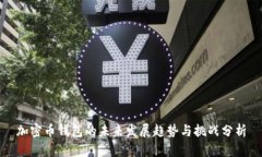 加密币钱包的未来发展趋势与挑战分析