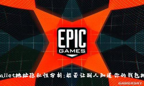 tpWallet地址隐私性分析：能否让别人知道你的钱包地址？