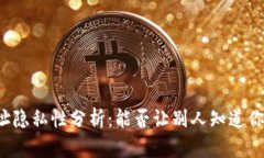 tpWallet地址隐私性分析：能否让别人知道你的钱包