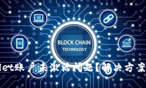 如何解决tpWallet账户未激活问题？解决方案与常见疑问解析