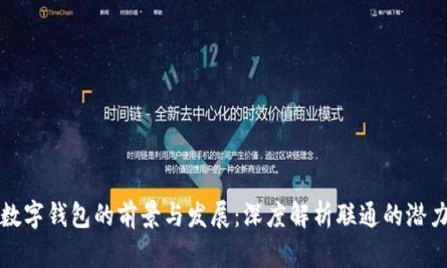 数字钱包的前景与发展：深度解析联通的潜力