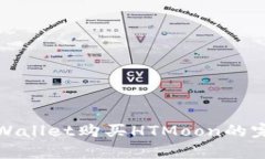 使用tpWallet购买HTMoon的完整指南