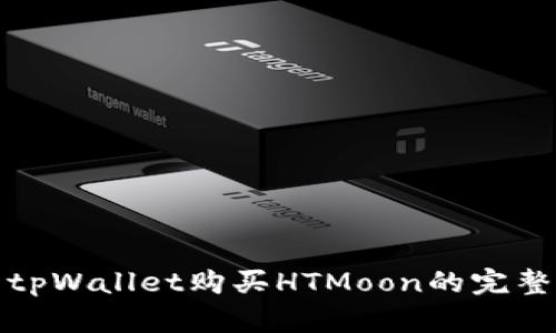 使用tpWallet购买HTMoon的完整指南