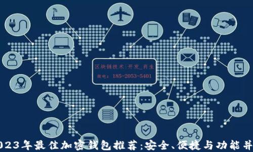 
2023年最佳加密钱包推荐：安全、便捷与功能并重
