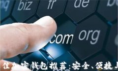 2023年最佳加密钱包推荐：安全、便捷与功能并重