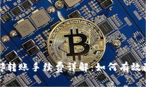 tpWallet内部转账手续费详解：如何有效降低转账成本