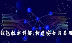 数字货币钱包技术详解：构建安全与易用性的未
