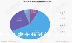 tpWallet冷钱包安全性详解：为什么值得信赖?