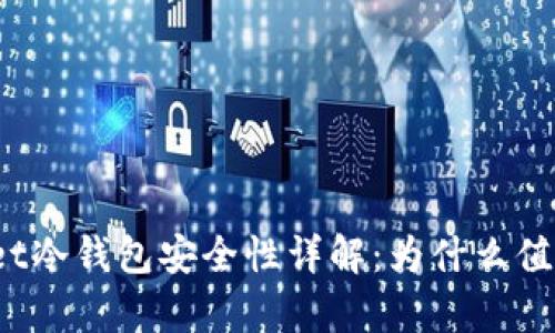 tpWallet冷钱包安全性详解：为什么值得信赖?
