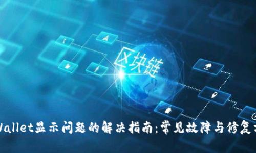 tpWallet显示问题的解决指南：常见故障与修复方法