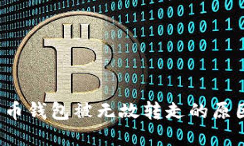 jiaoti数字货币钱包被无故转走的原因及应对策略
