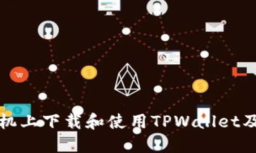 如何在苹果手机上下载和使用TPWallet及图标管理技巧