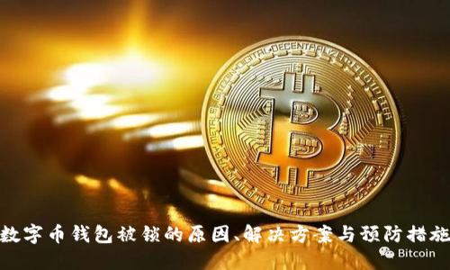 数字币钱包被锁的原因、解决方案与预防措施