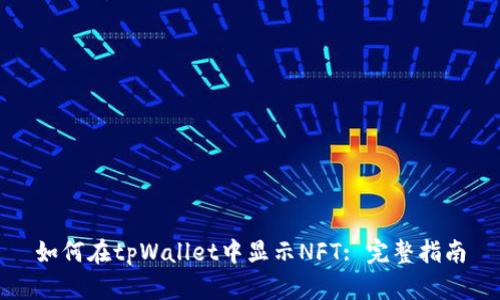 如何在tpWallet中显示NFT: 完整指南