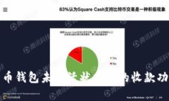 加密货币钱包未激活状态下的收款功能解析