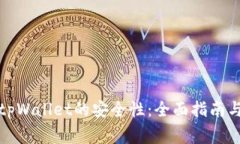 如何检查tpWallet的安全性：全面指南与注意事项