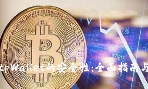 如何检查tpWallet的安全性：全面指南与注意事项
