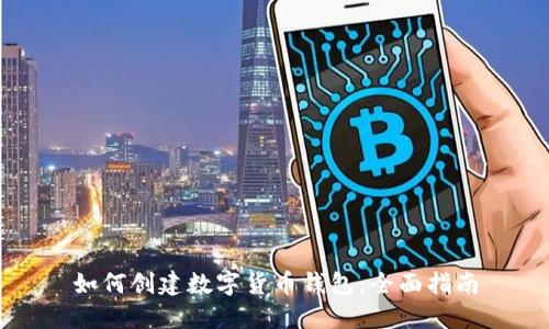 如何创建数字货币钱包：全面指南
