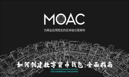 如何创建数字货币钱包：全面指南