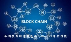 如何使用欧意钱包向tpWallet进行付款