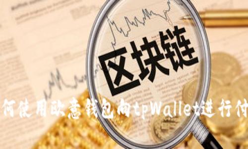 如何使用欧意钱包向tpWallet进行付款