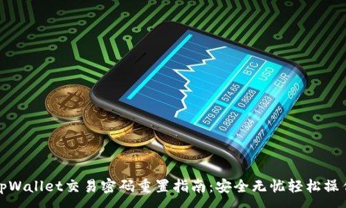 :
tpWallet交易密码重置指南：安全无忧轻松操作