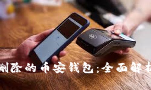 如何找回误删除的币安钱包：全面解析与解决方案
