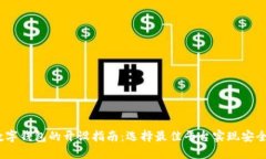 2023年数字钱包的开设指南：选择最佳平台实现安