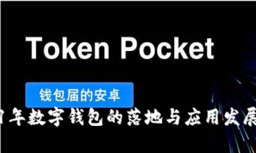2021年数字钱包的落地与应用发展分析