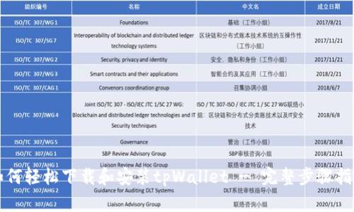 如何轻松下载和安装tpWallet - 完整步骤指南